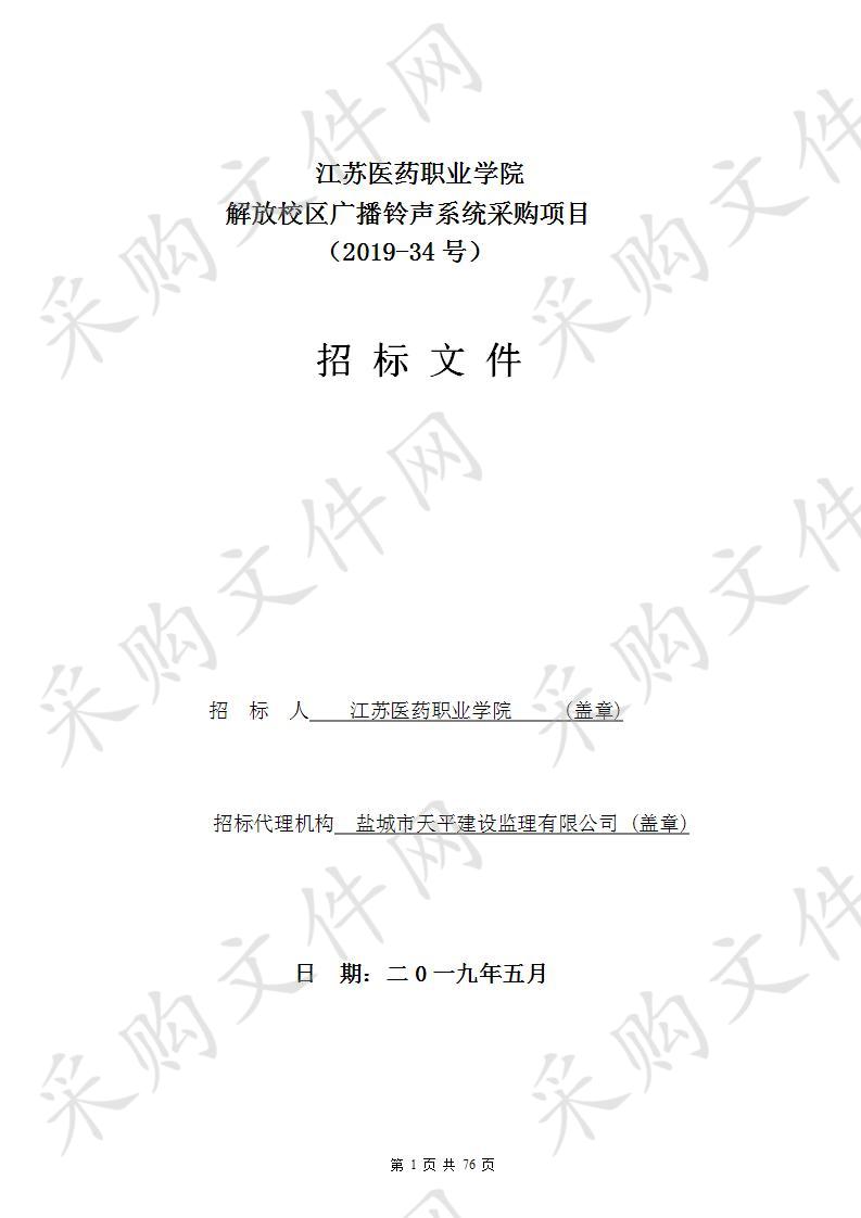 江苏医药职业学院2019-34号解放校区广播铃声系统采购项目