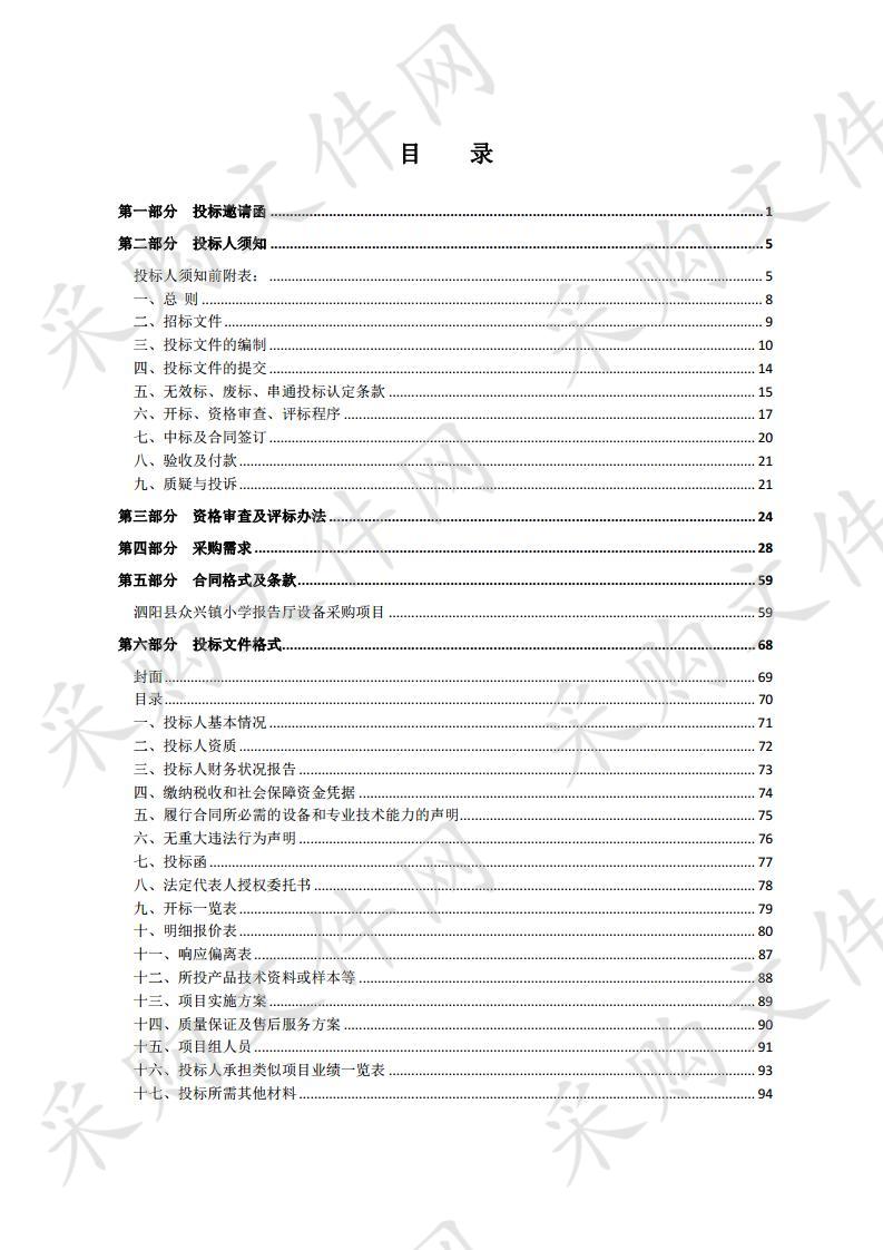 泗阳县众兴镇小学报告厅设备采购项目