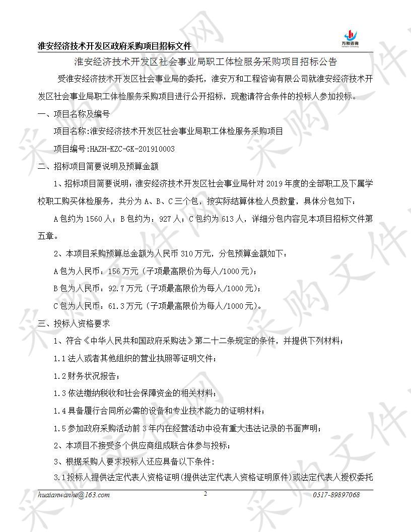 淮安经济技术开发区社会事业局职工体检服务采购项目