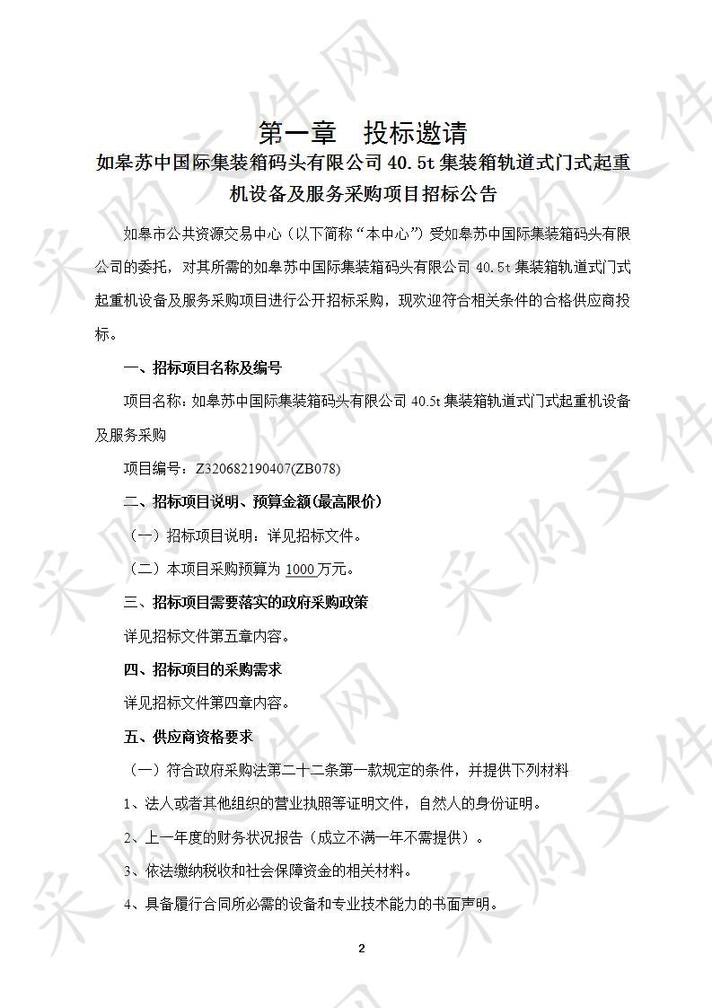 如皋苏中国际集装箱码头有限公司40.5t集装箱轨道式门式起重机设备及服务采购