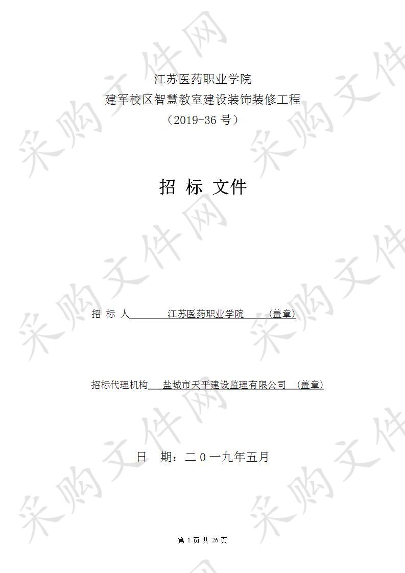 江苏医药职业学院2019-36号建军校区智慧教室建设装饰装修工程