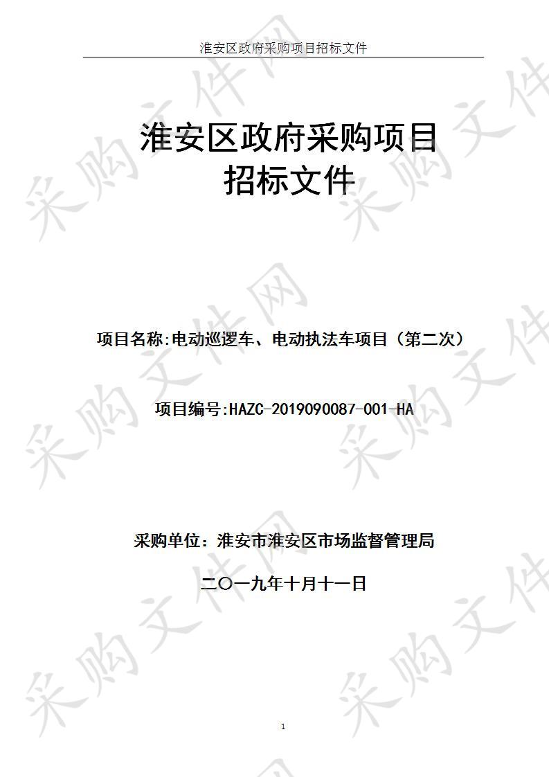 淮安市淮安区市场监督管理局电动巡逻车、电动执法车项目