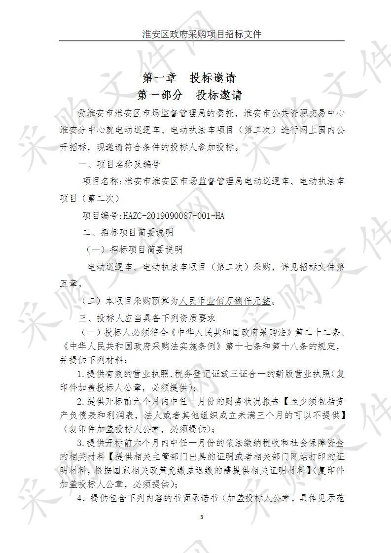 淮安市淮安区市场监督管理局电动巡逻车、电动执法车项目