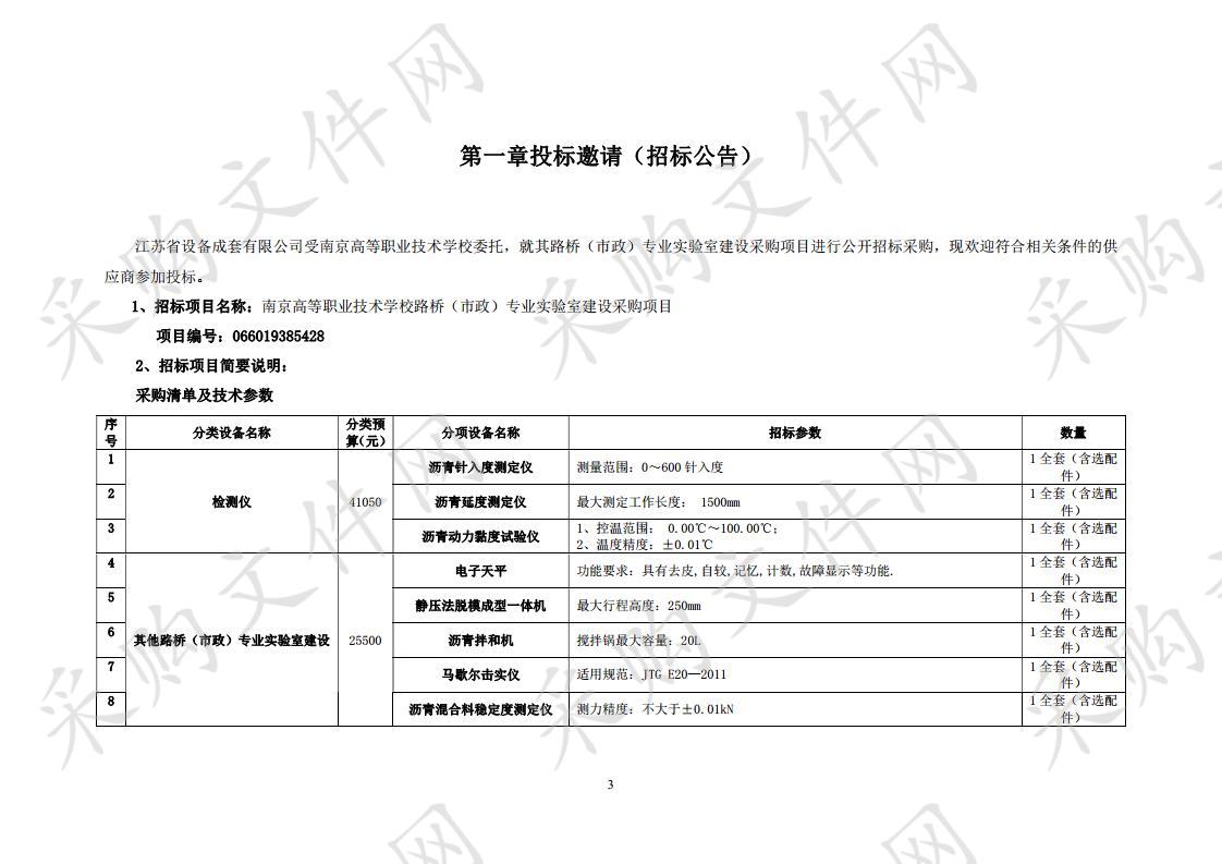 南京高等职业技术学校路桥（市政）专业实验室建设采购项目