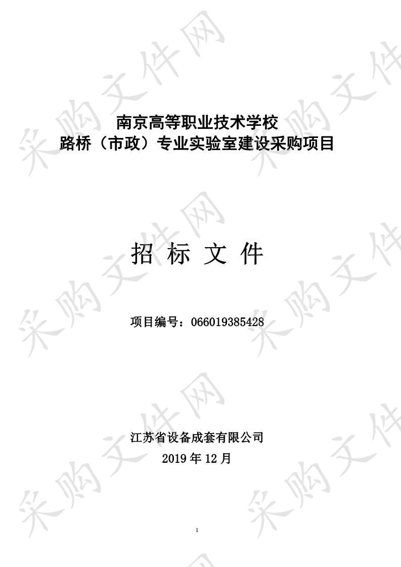 南京高等职业技术学校路桥（市政）专业实验室建设采购项目