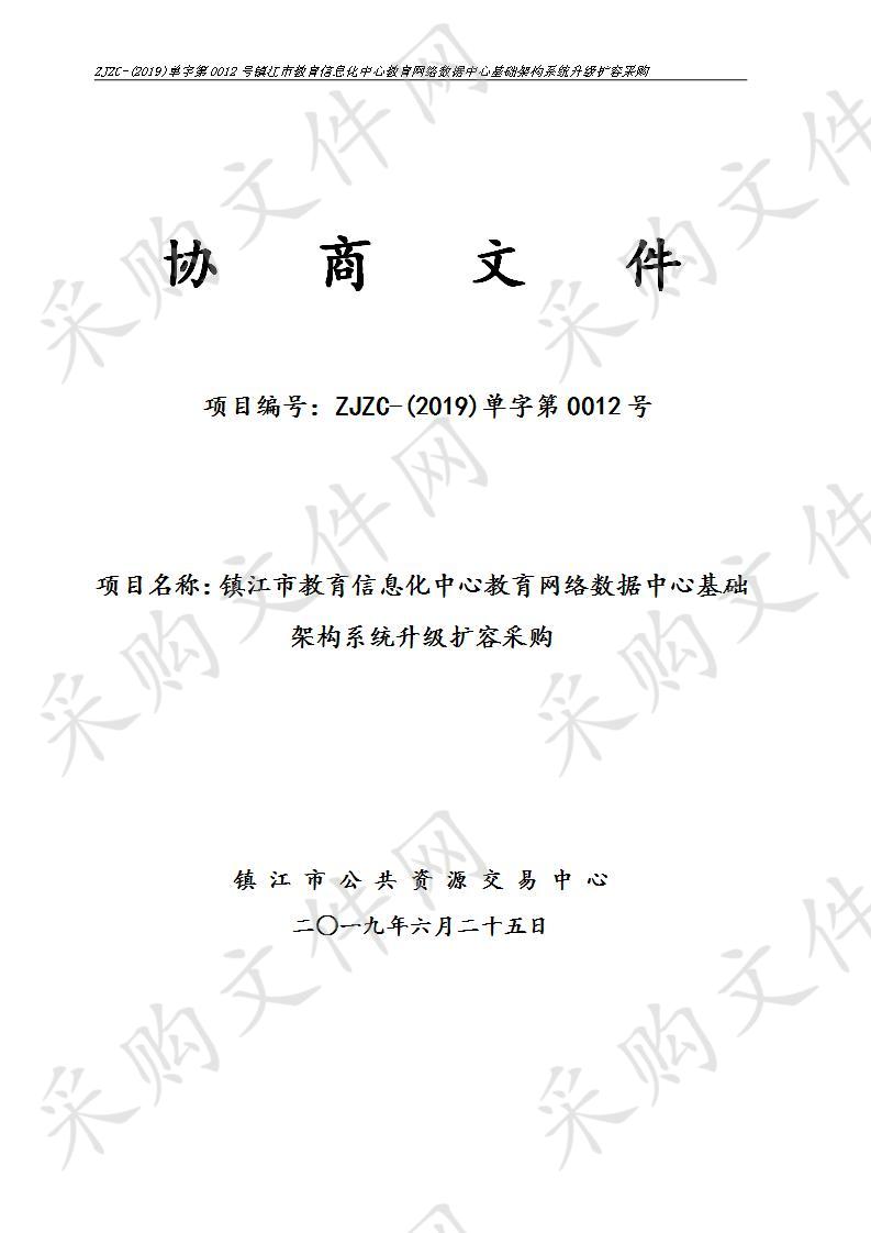 镇江市教育信息化中心教育网络数据中心基础架构系统升级扩容