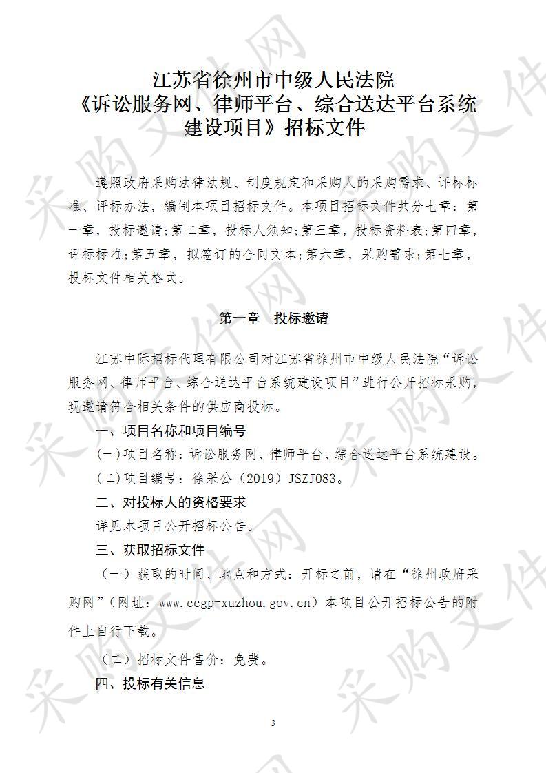 江苏省徐州市中级人民法院诉讼服务网、律师平台、综合送达平台系统建设项目