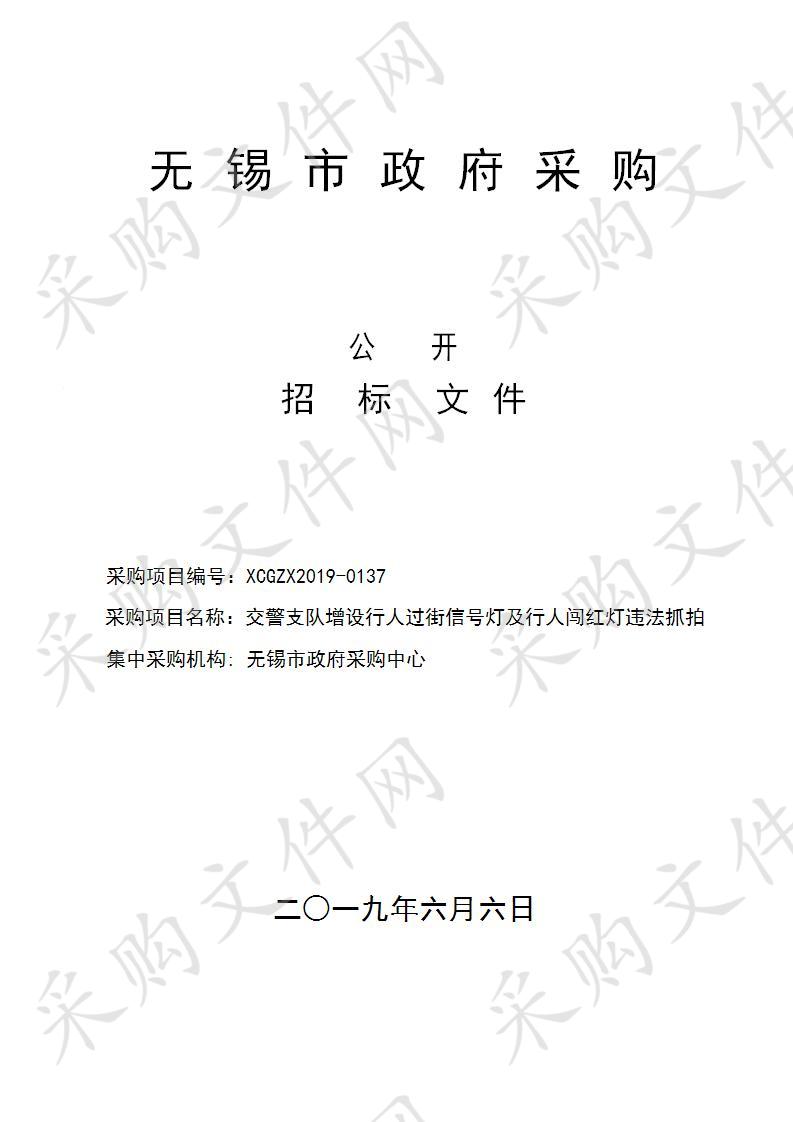 无锡市公安局交警支队增设行人过街信号灯及行人闯红灯违法抓拍