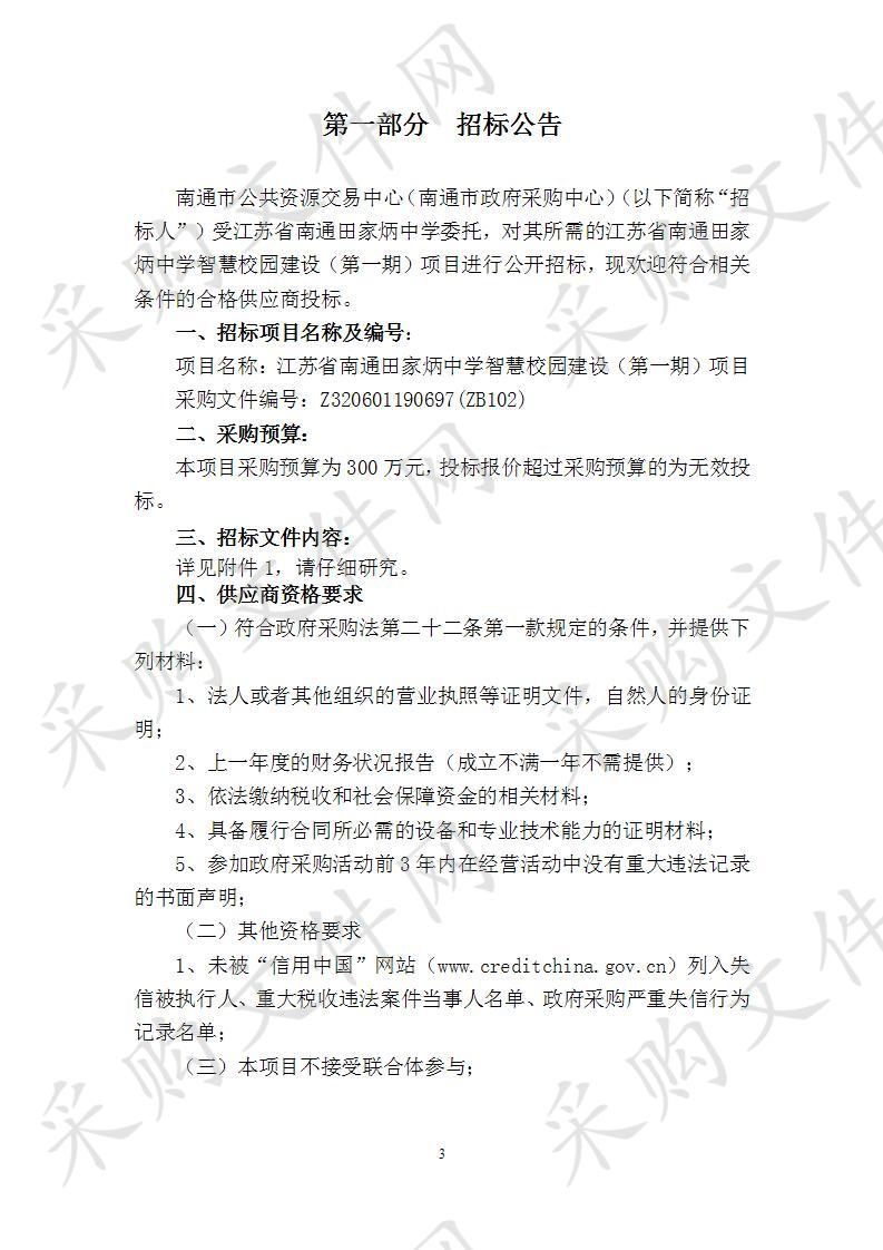 江苏省南通田家炳中学智慧校园建设（第一期）项目