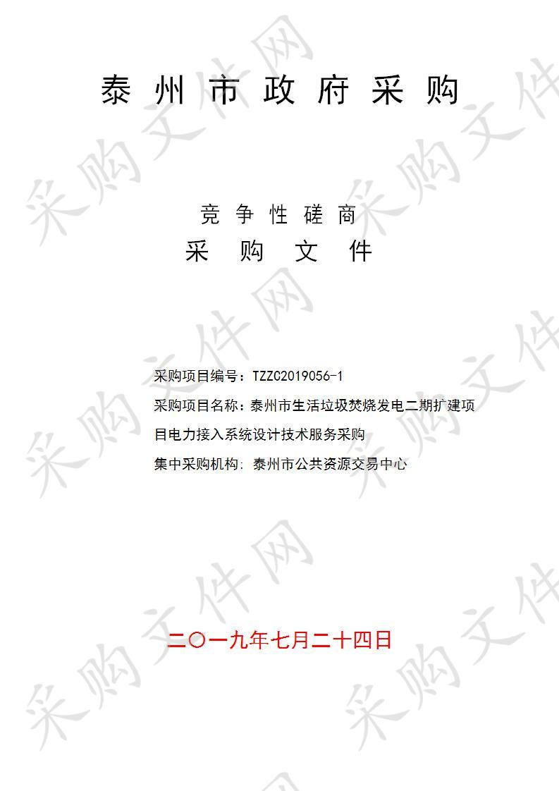 泰州市生活垃圾焚烧发电二期扩建项目电力接入系统设计技术服务采购