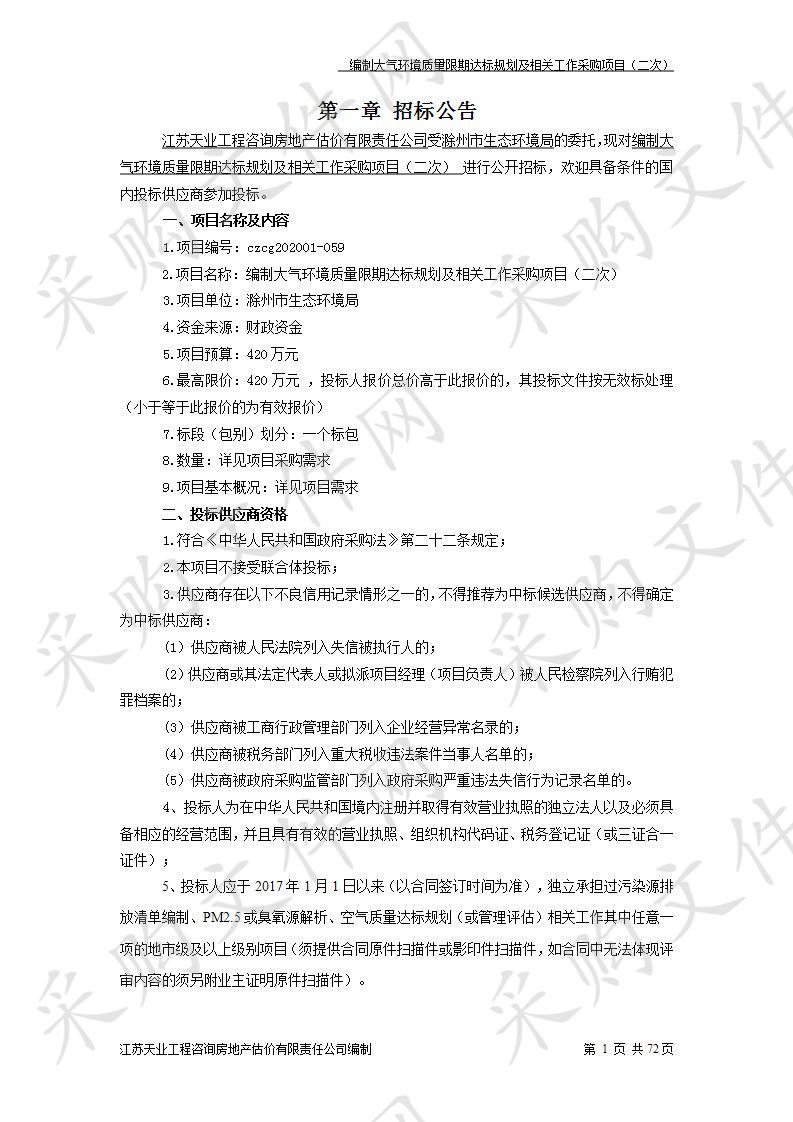 编制大气环境质量限期达标规划及相关工作采购项目（二次） 