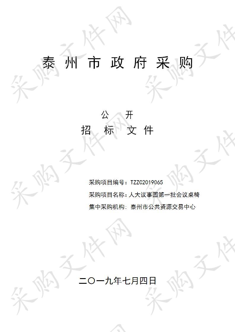 泰州市市级机关事务管理局(市机关后勤管理中心)人大议事园第一批会议桌椅