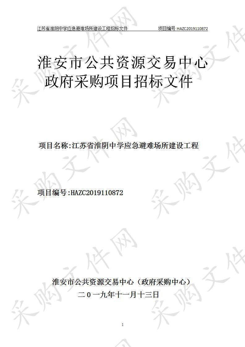 江苏省淮阴中学应急避难所