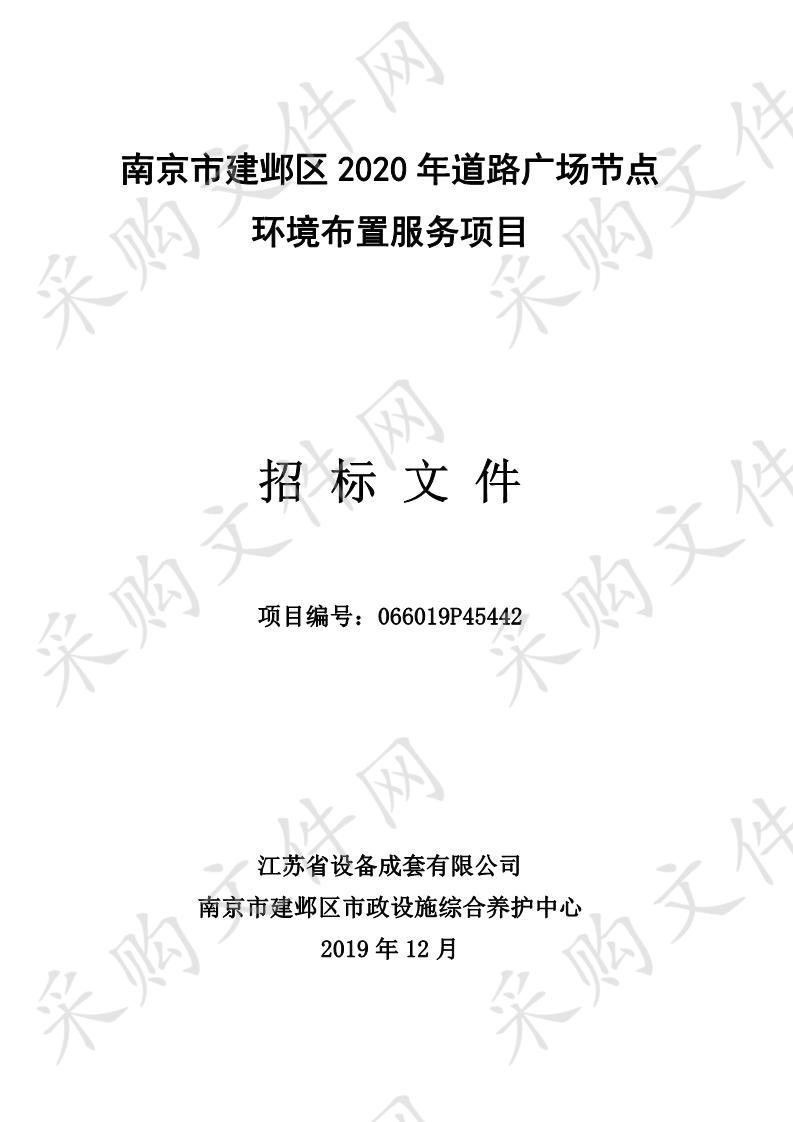 南京市建邺区2020年道路广场节点环境布置服务项目