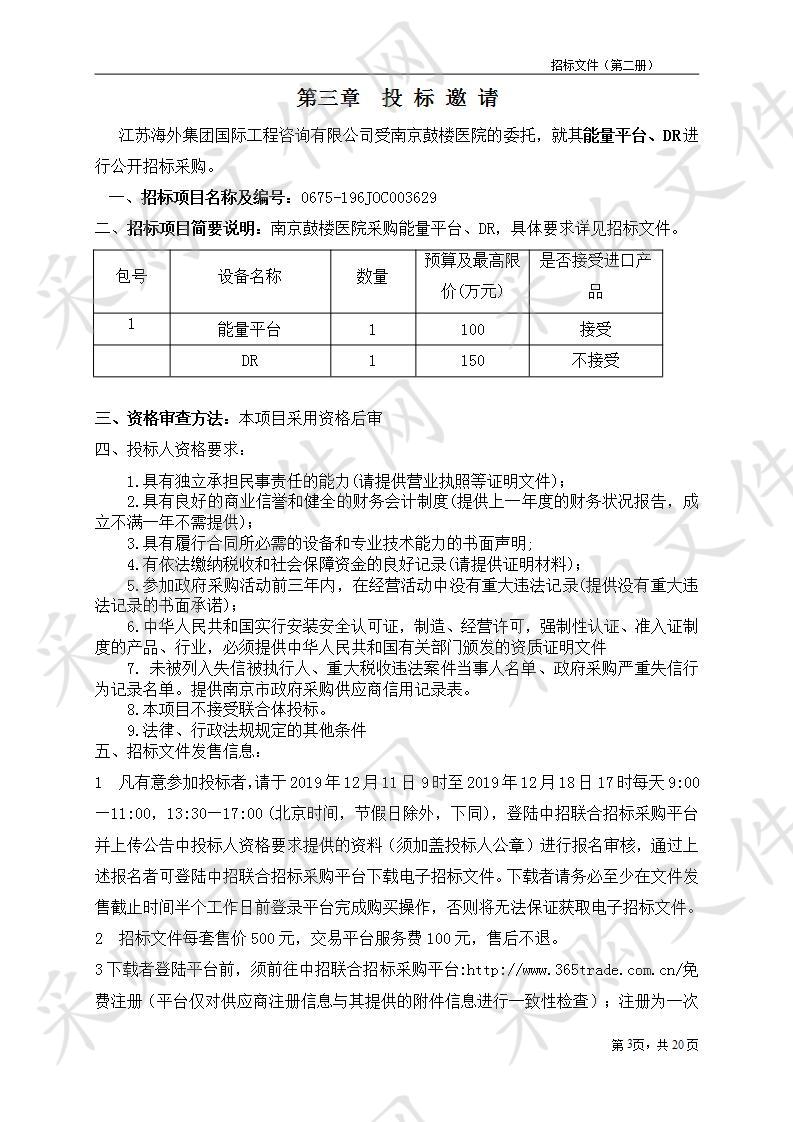 南京鼓楼医院关于能量平台、DR项目（二包）