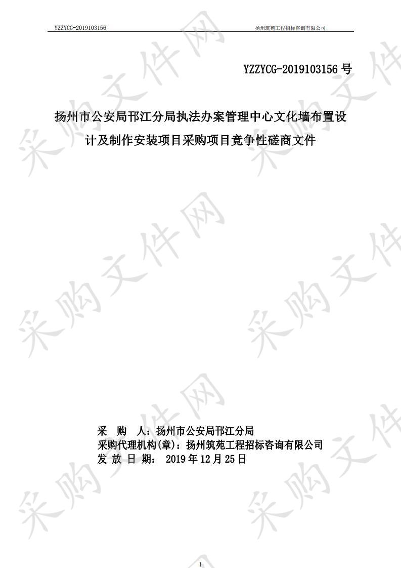 扬州市公安局邗江分局执法办案管理中心文化墙布置设计及制作安装项目采购项目