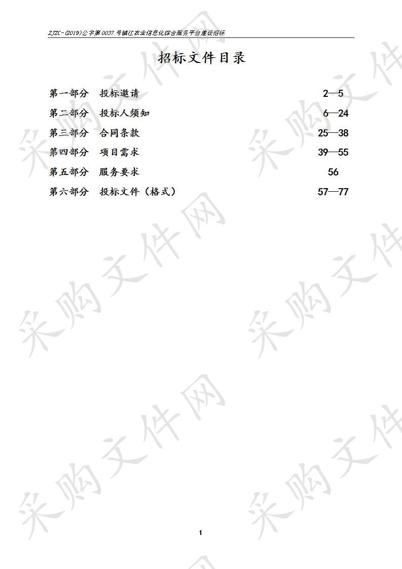 镇江农业信息化综合服务平台建设招标