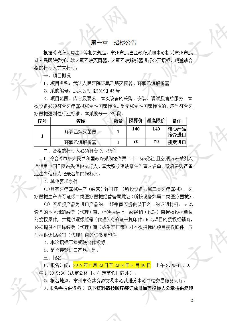 常州市武进人民医院环氧乙烷灭菌器、环氧乙烷解析器