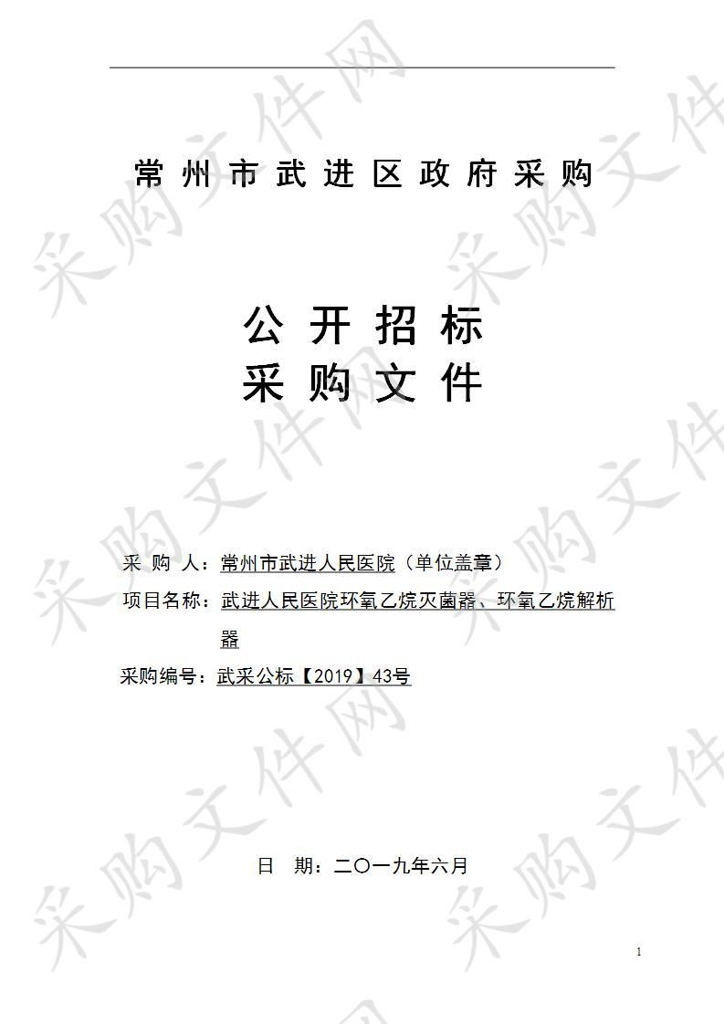 常州市武进人民医院环氧乙烷灭菌器、环氧乙烷解析器