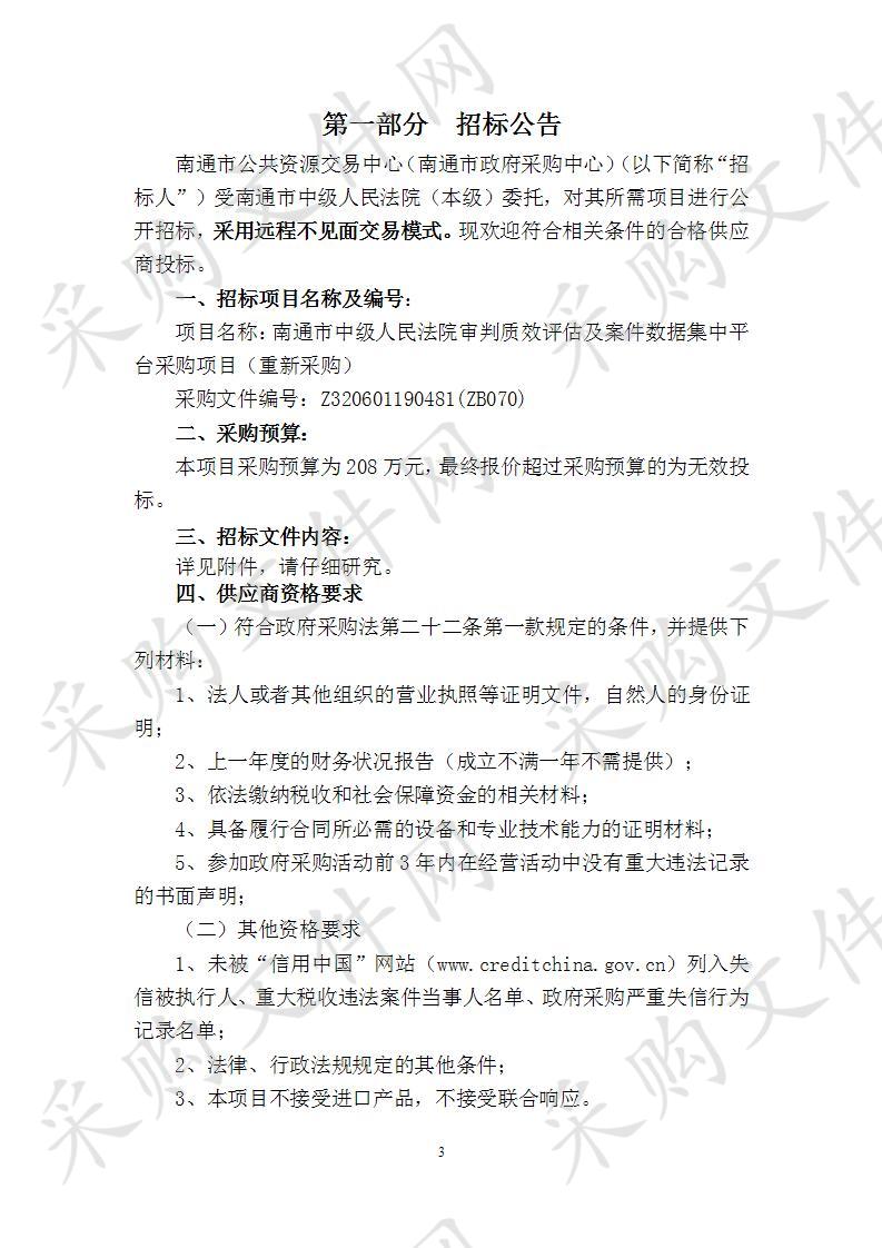 南通市中级人民法院审判质效评估及案件数据集中平台采购项目（重新采购）