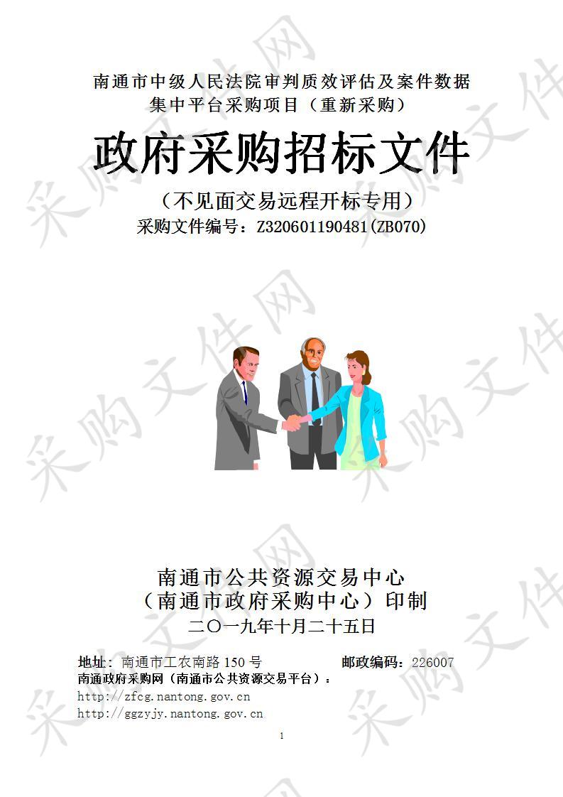 南通市中级人民法院审判质效评估及案件数据集中平台采购项目（重新采购）