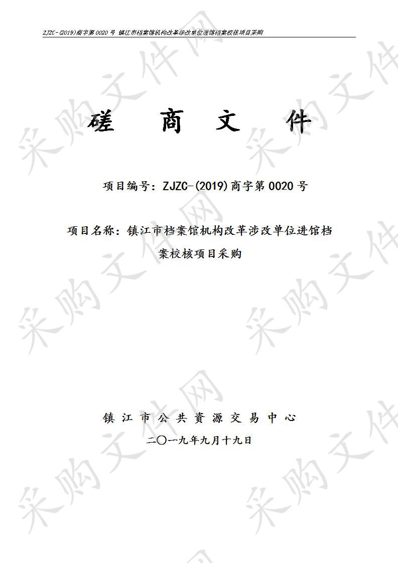 镇江市档案馆机构改革涉改单位进馆档案校核项目采购