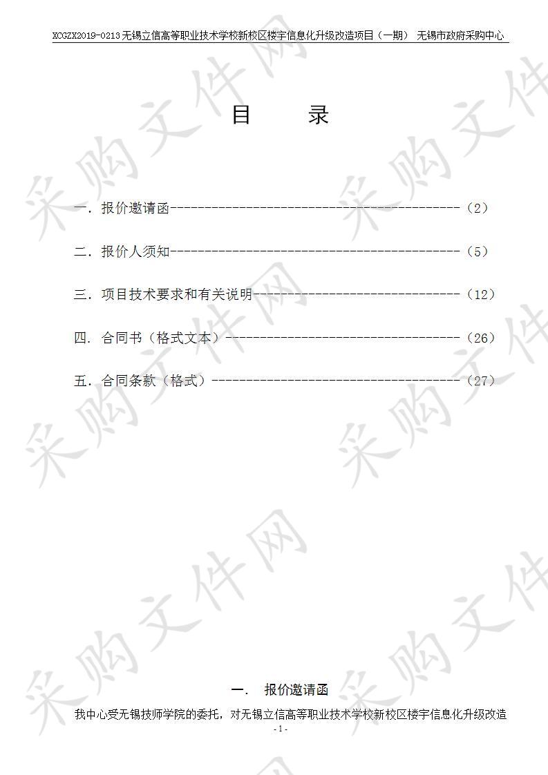 无锡技师学院无锡立信高等职业技术学校新校区楼宇信息化升级改造项目（一期）