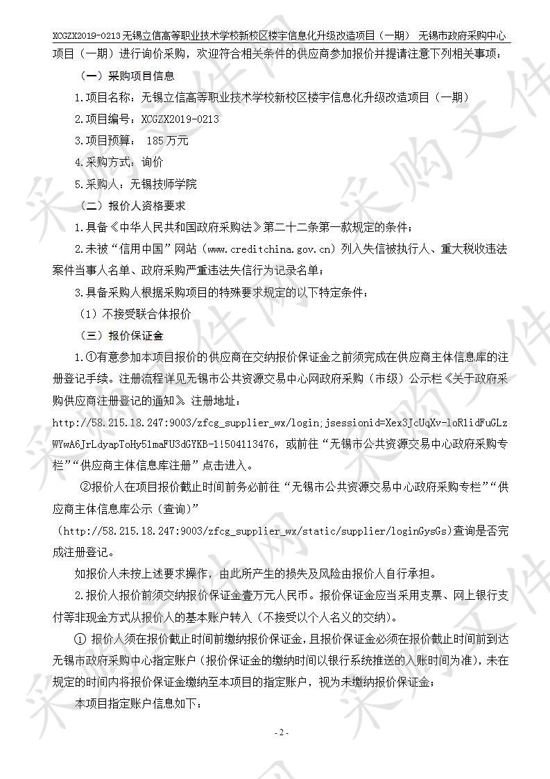 无锡技师学院无锡立信高等职业技术学校新校区楼宇信息化升级改造项目（一期）