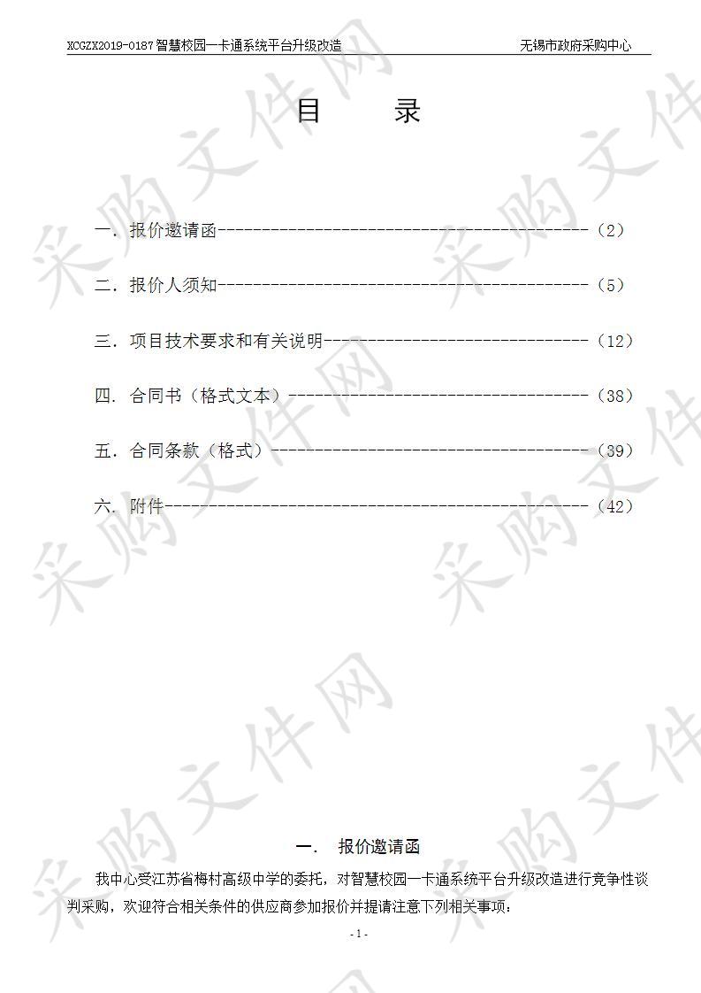 江苏省梅村高级中学智慧校园一卡通系统平台升级改造