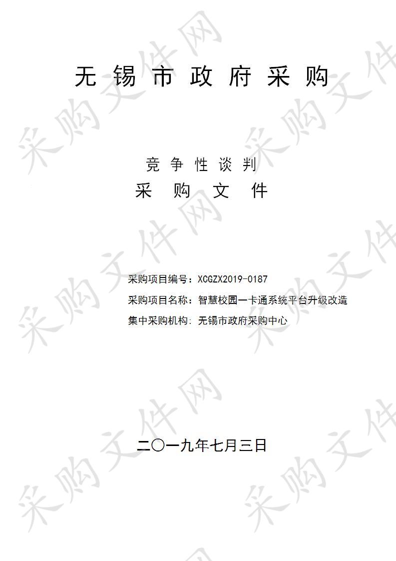 江苏省梅村高级中学智慧校园一卡通系统平台升级改造