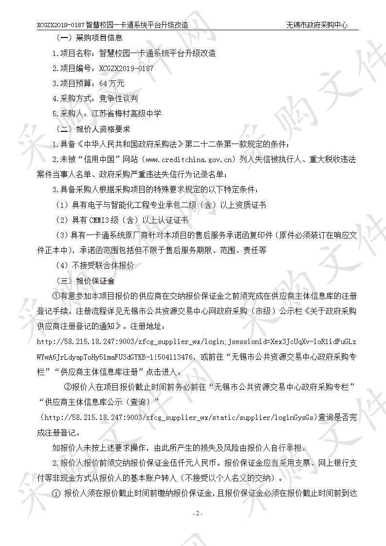 江苏省梅村高级中学智慧校园一卡通系统平台升级改造