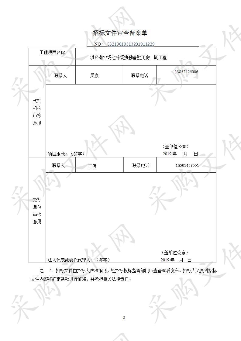 洪泽湖农场七分场执勤备勤用房二期工程