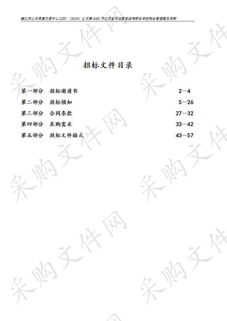 江苏省司法警官高等职业学校物业管理服务采购