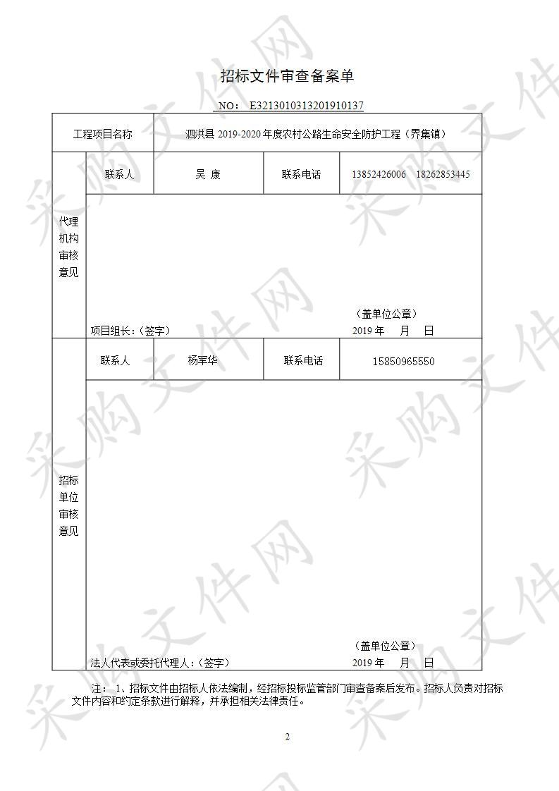 泗洪县2019-2020年度农村公路生命安全防护工程（界集镇）