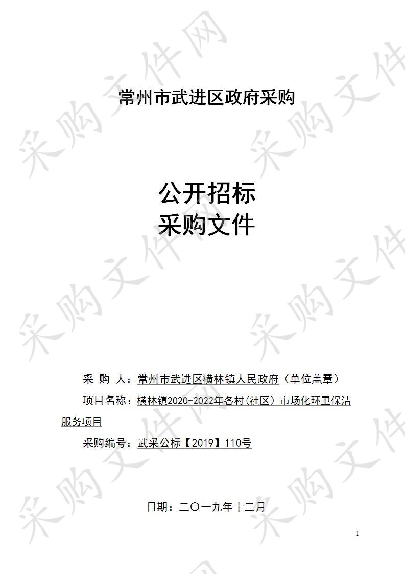 横林镇2020-2022年各村(社区）市场化环卫保洁服务项目