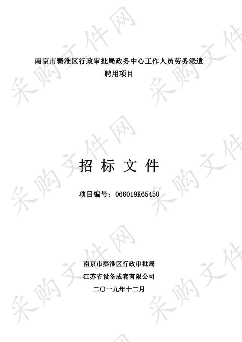 南京市秦淮区行政审批局政务中心工作人员劳务派遣聘用项目