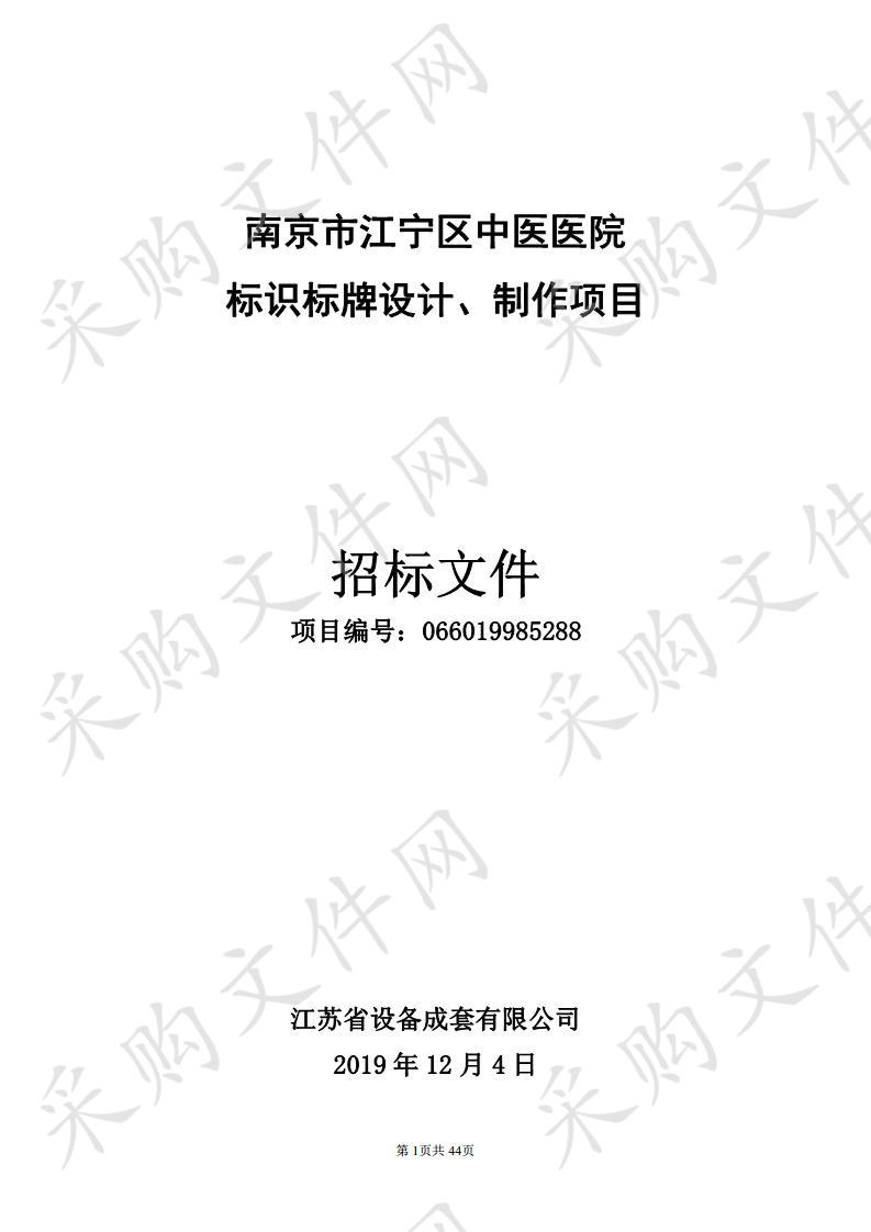 南京市江宁区中医医院标识标牌设计、制作项目  