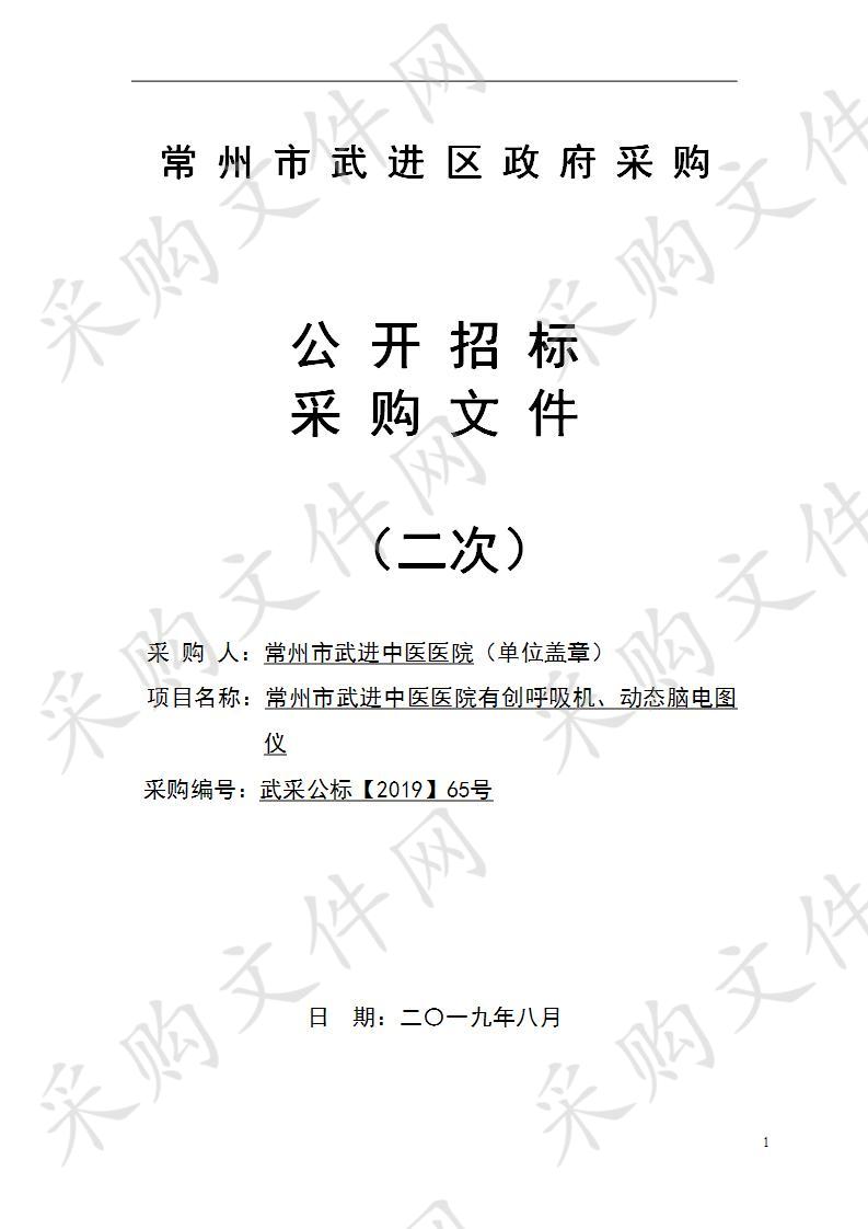 常州市武进中医医院有创呼吸机、动态脑电图仪