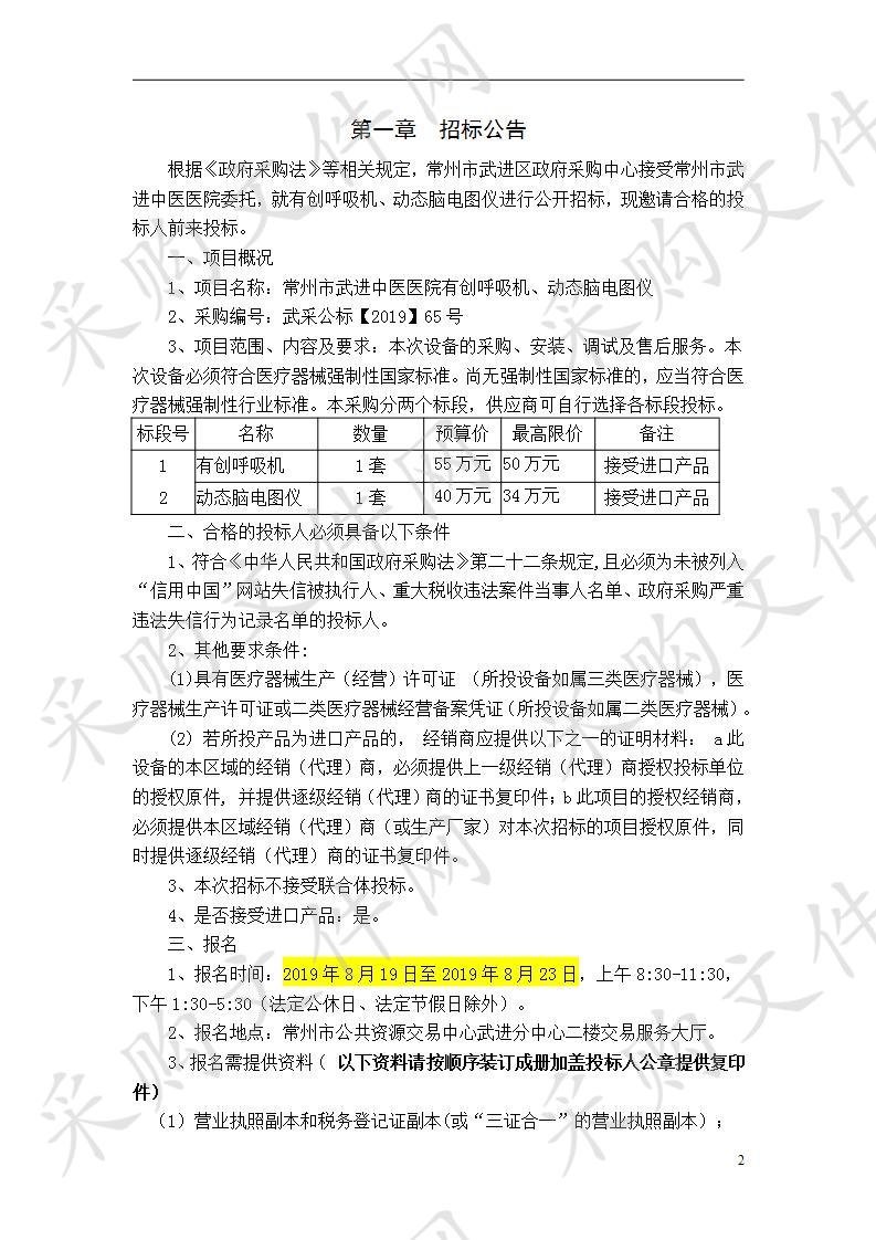 常州市武进中医医院有创呼吸机、动态脑电图仪