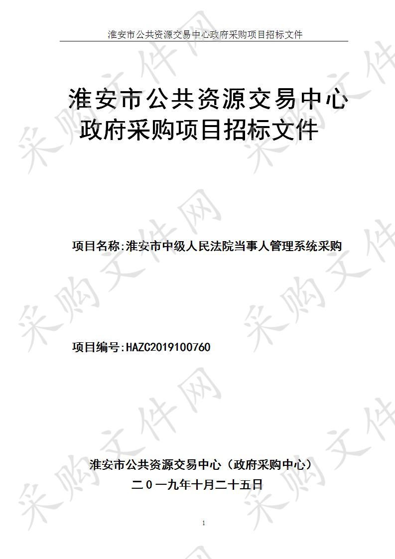 江苏省淮安市中级人民法院当事人管理系统