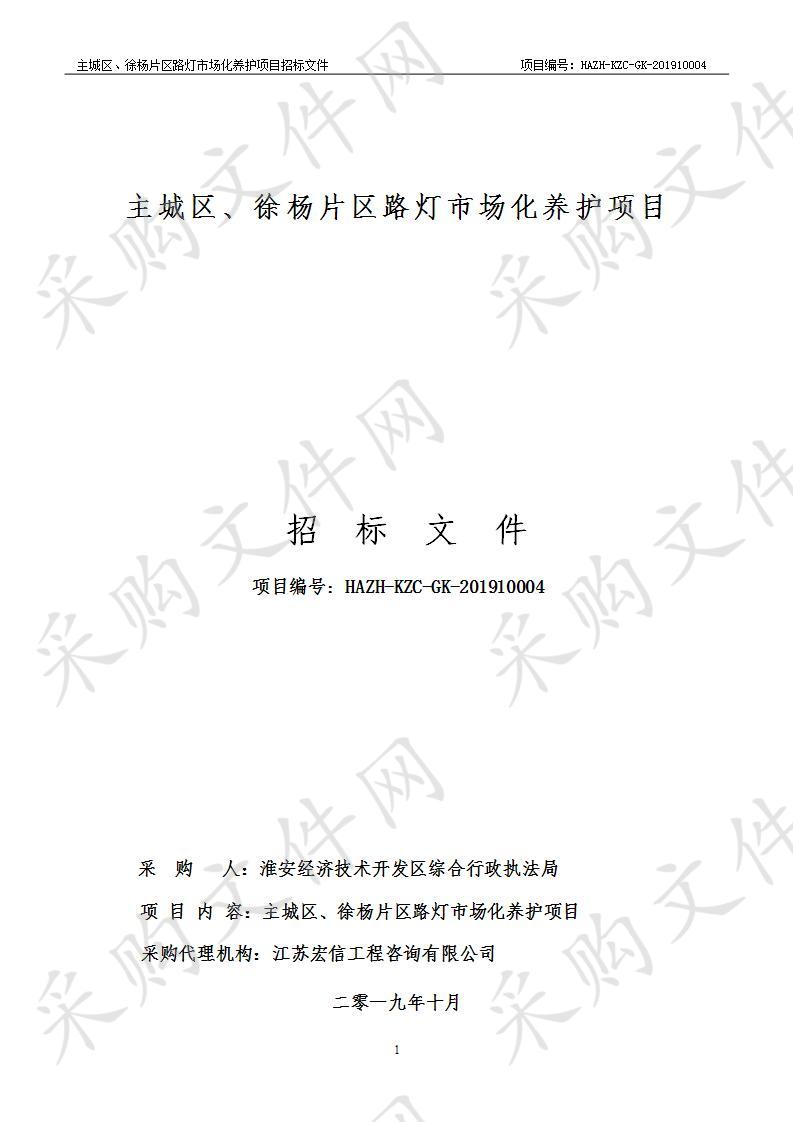 淮安经济技术开发区综合行政执法局主城区、徐杨片区路灯市场化养护项目