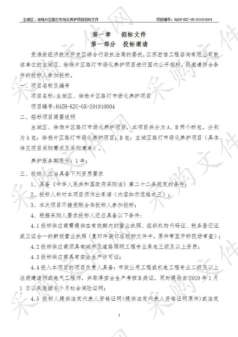 淮安经济技术开发区综合行政执法局主城区、徐杨片区路灯市场化养护项目