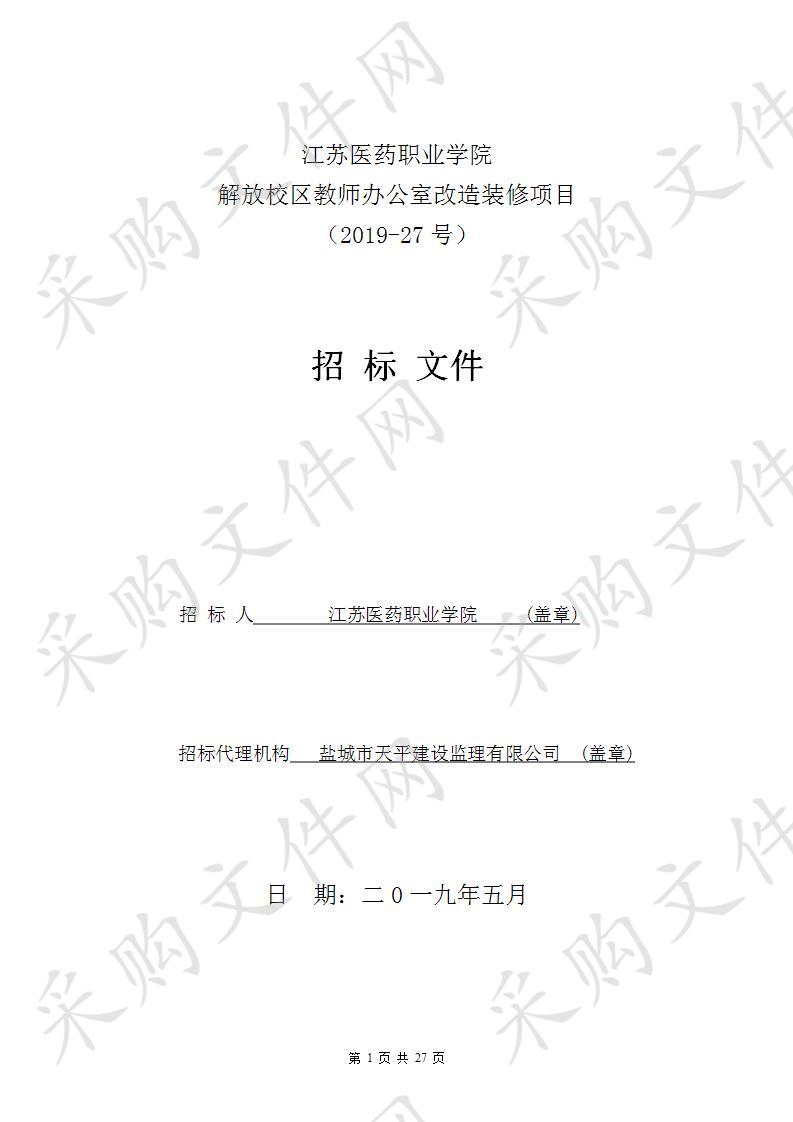 江苏医药职业学院2019-27号解放校区教师办公室改造装修项目