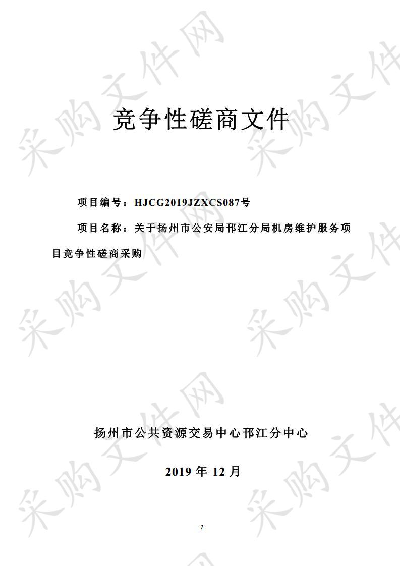 扬州市公安局邗江分局机房维护服务项目竞争性磋商采购