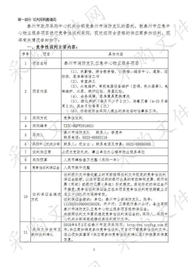 泰州市消防支队应急中心物业服务项目