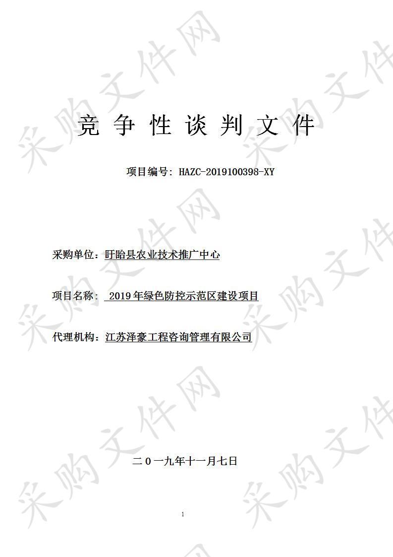 2019年绿色防控示范区建设项目