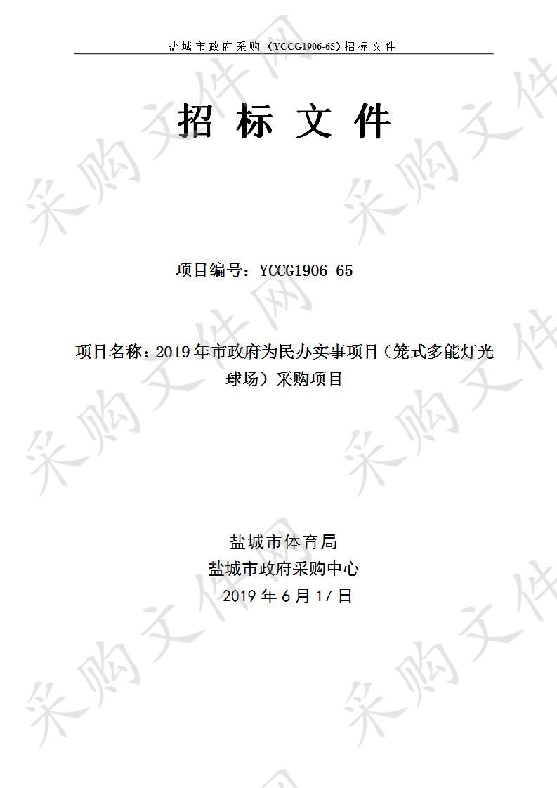 2019年市政府为民办实事项目（笼式多能灯光球场）采购项目