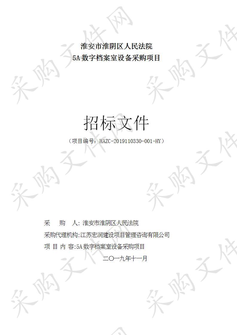 淮安市淮阴区人民法院5A数字档案室设备采购项目