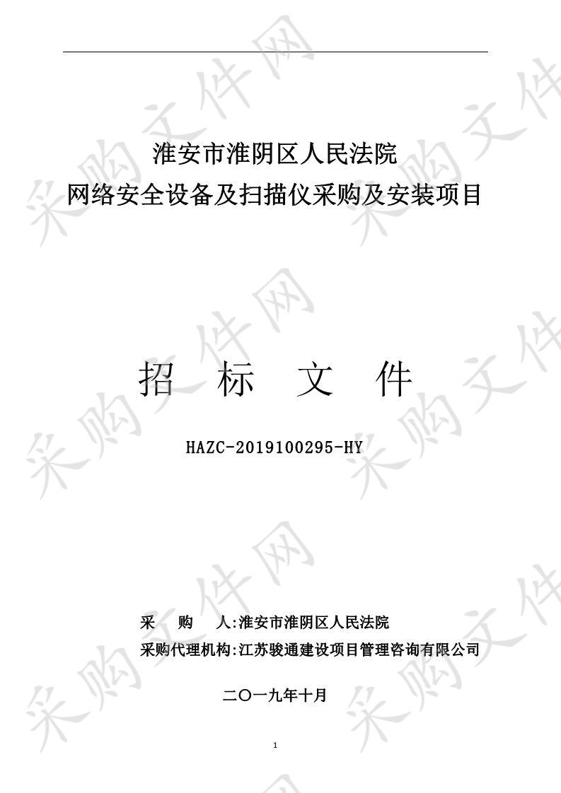 淮安市淮阴区人民法院网络安全设备及扫描仪采购及安装项目