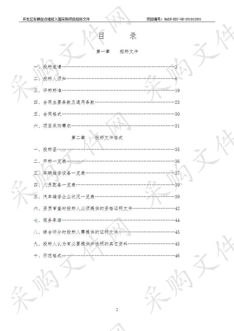 开发区车辆定点维修入围采购项目